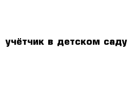 учётчик в детском саду